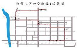 燕郊公交臨線1路 燕郊公交臨線1路