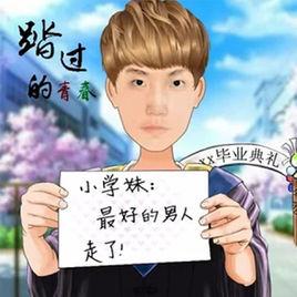 踏過的青春 踏過的青春