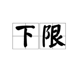 下限 下限