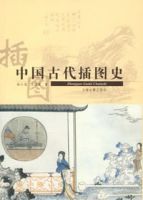 中國古代插圖文化史 中國古代插圖文化史