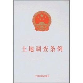 土地調查條例 土地調查條例