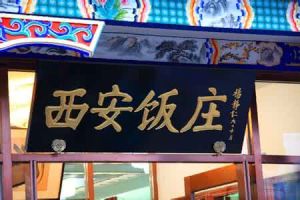 華天西安飯莊 華天西安飯莊