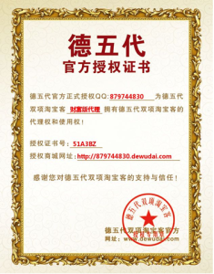   德五代雙項淘寶客授權證書