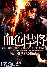 血色悍將 血色悍將
