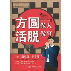 方圓做人活脫做事 方圓做人活脫做事