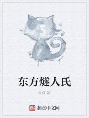 東方燧人氏 東方燧人氏