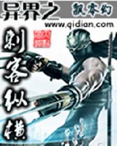 異界之刺客縱橫 異界之刺客縱橫