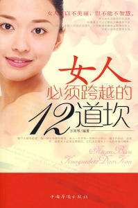 《女人必須跨越的12道坎》 《女人必須跨越的12道坎》