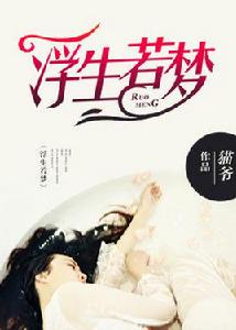 浮生若夢[粉色書城小說]