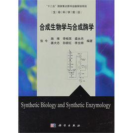 合成生物學與合成酶學