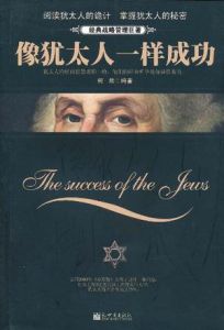 《像猶太人一樣成功》 《像猶太人一樣成功》