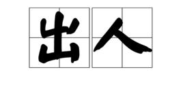 出人 出人