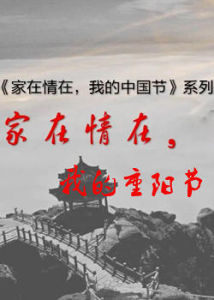 家在情在,我的重陽節 家在情在,我的重陽節