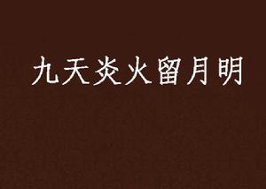 九天炎火留月明 九天炎火留月明
