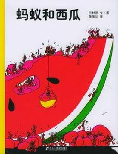 蒲蒲蘭系列繪本·螞蟻和西瓜 蒲蒲蘭系列繪本·螞蟻和西瓜