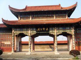 運鐸公園 運鐸公園