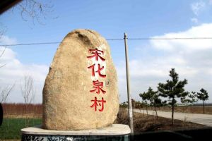 宋化泉村 宋化泉村