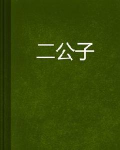 二公子 二公子
