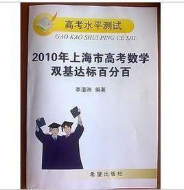 2010年上海市高考數學雙基達標百分百（高考水平測試）
