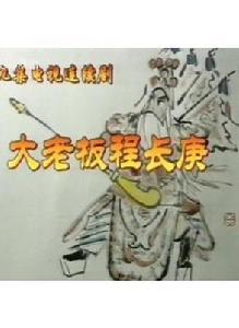 大老闆程長庚 大老闆程長庚