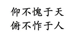 仰不愧於天,俯不怍於人 仰不愧於天,俯不怍於人