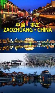 棗[棗莊市的簡稱]