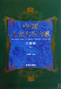 中國兒童文學大系·兒童劇·2