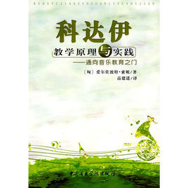 科達伊教學原理與實踐 科達伊教學原理與實踐