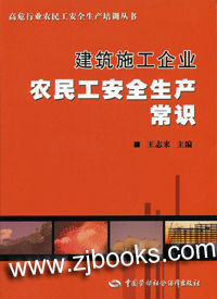 各主要工種的安全操作規程.簡明扼要很實用.中國建築工業出版社
