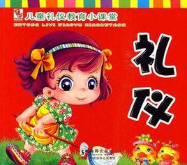 兒童禮儀教育小課堂 兒童禮儀教育小課堂