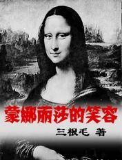 蒙娜麗莎的笑容 蒙娜麗莎的笑容