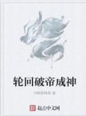 輪迴破帝成神 輪迴破帝成神