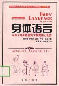 身體語言:從他人的身體姿勢了解其內心世界 身體語言:從他人的身體姿勢了解其內心世界
