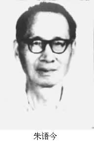 朱語今（1916～1988）