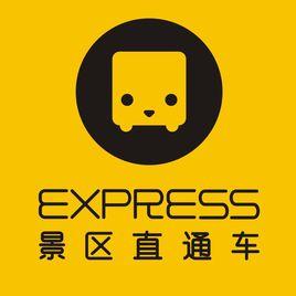 景區直通車[四川田園文景旅遊服務]