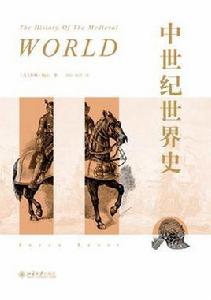 中世紀世界史 中世紀世界史