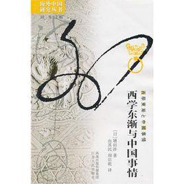 學東漸與中國事情 學東漸與中國事情