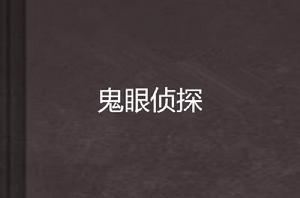 鬼眼偵探 鬼眼偵探