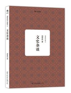 周策縱作品集2 周策縱作品集2