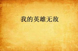 我的英雄無敵 我的英雄無敵