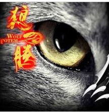 狼圖騰有聲小說