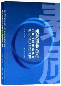 機關事業單位工勤人員素質讀本 機關事業單位工勤人員素質讀本