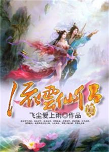 《流雲仙侶》 《流雲仙侶》