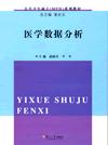 醫學數據分析