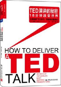 TED演講的秘密 TED演講的秘密