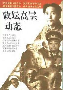 政壇高層動態(炎黃春秋) 政壇高層動態(炎黃春秋)