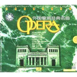 外國歌劇經典名曲 外國歌劇經典名曲