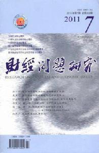 財經問題研究 財經問題研究