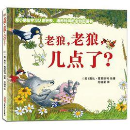 老狼老狼幾點了[書本]