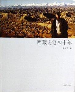 西藏走筆四十年 西藏走筆四十年